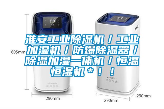 淮安工業除濕機／工業加濕機／防爆除濕器／除濕加濕一體機／恒溫恒濕機＊??！