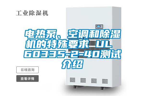 電熱泵、空調和除濕機的特殊要求 UL 60335-2-40測試介紹