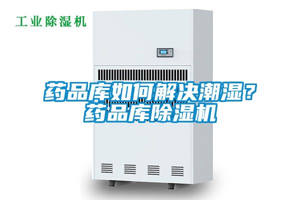 藥品庫如何解決潮濕？藥品庫除濕機