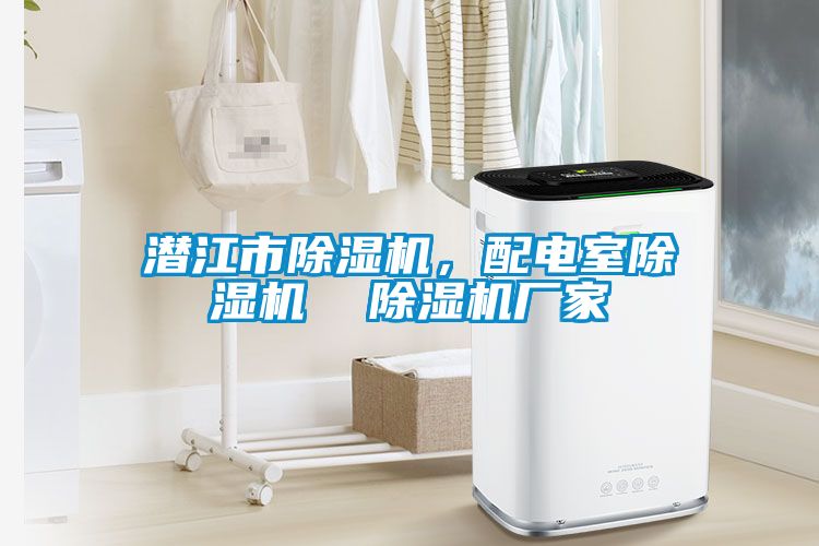 潛江市除濕機，配電室除濕機  除濕機廠家