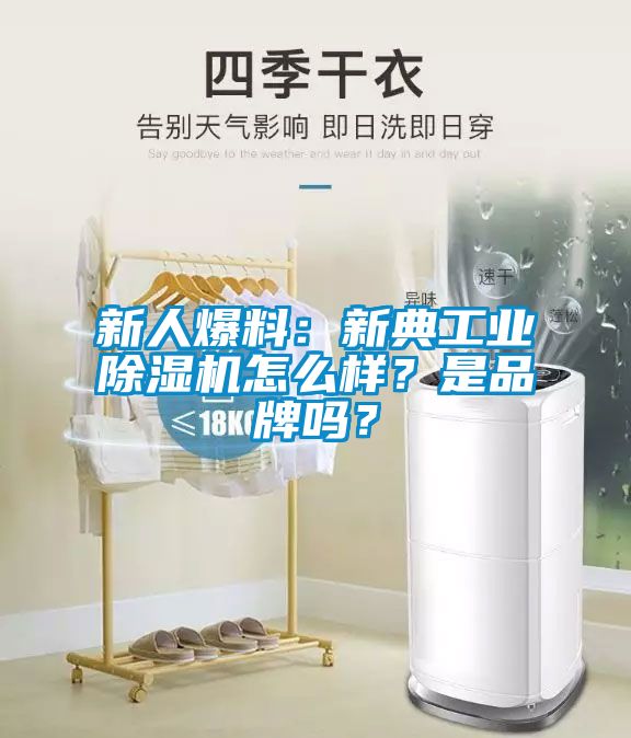 新人爆料：新典工業除濕機怎么樣？是品牌嗎？