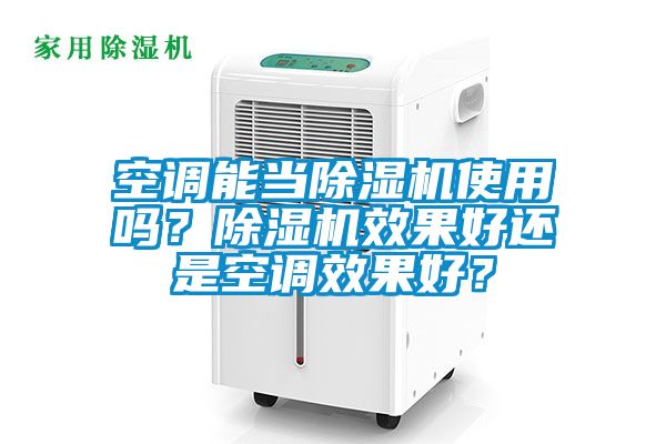 空調能當除濕機使用嗎？除濕機效果好還是空調效果好？