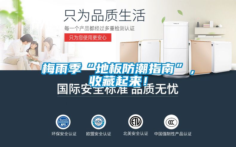 梅雨季“地板防潮指南”，收藏起來！