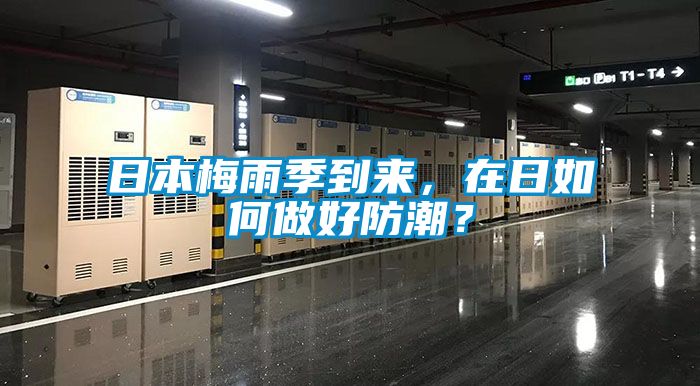 日本梅雨季到來，在日如何做好防潮？