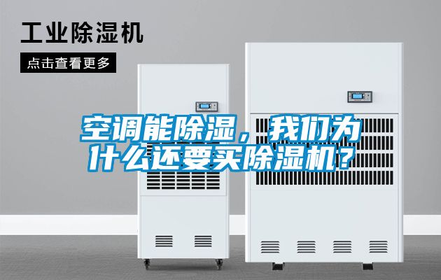 空調能除濕，我們為什么還要買除濕機？