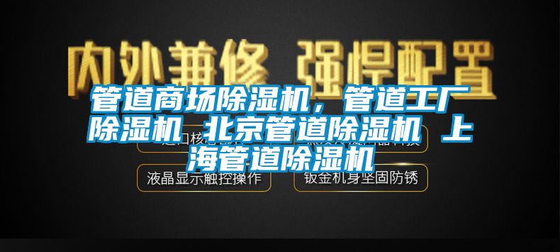 管道商場除濕機，管道工廠除濕機 北京管道除濕機 上海管道除濕機