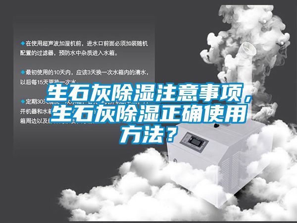 生石灰除濕注意事項，生石灰除濕正確使用方法？