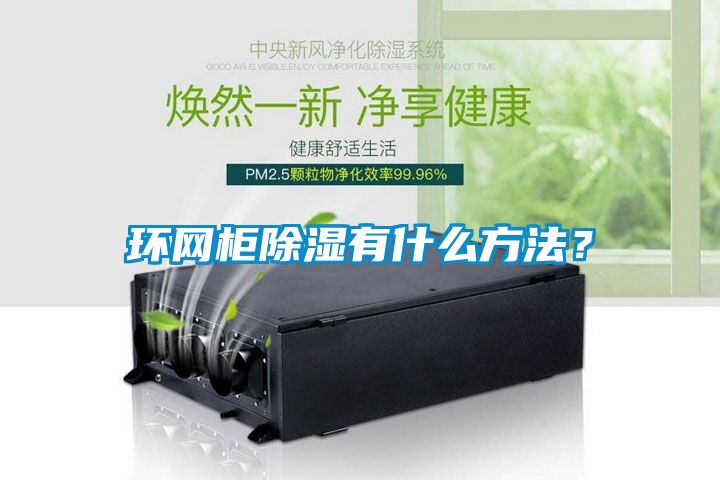 環網柜除濕有什么方法？