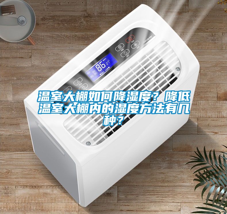 溫室大棚如何降濕度？降低溫室大棚內的濕度方法有幾種？
