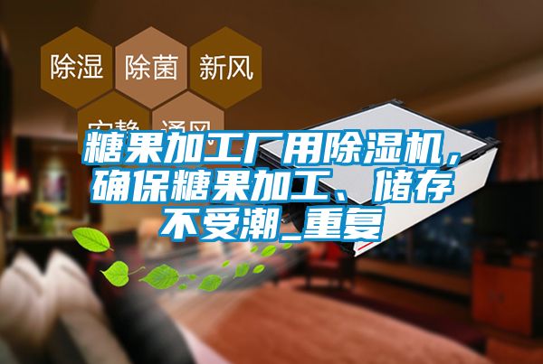 糖果加工廠用除濕機，確保糖果加工、儲存不受潮_重復