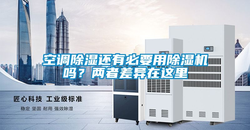 空調除濕還有必要用除濕機嗎？兩者差異在這里