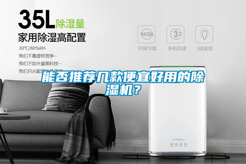 能否推薦幾款便宜好用的除濕機？