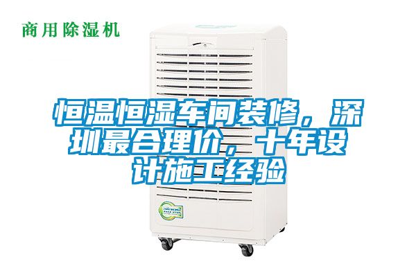恒溫恒濕車間裝修，深圳最合理價，十年設計施工經驗