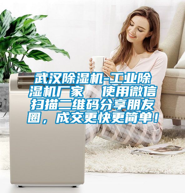 武漢除濕機-工業除濕機廠家  使用微信掃描二維碼分享朋友圈，成交更快更簡單！