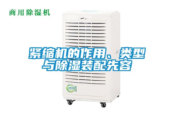 緊縮機的作用、類型與除濕裝配先容