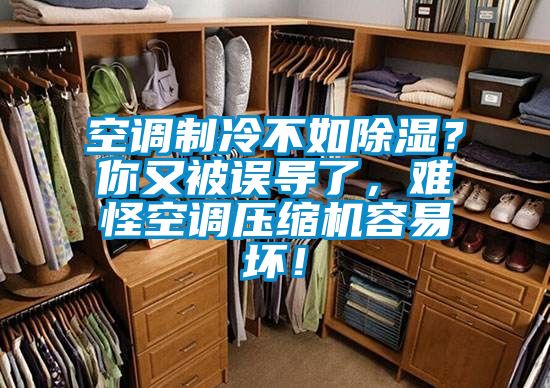 空調制冷不如除濕？你又被誤導了，難怪空調壓縮機容易壞！
