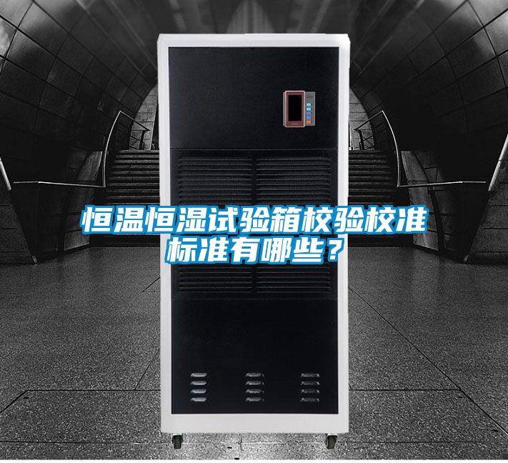 恒溫恒濕試驗箱校驗校準標準有哪些？