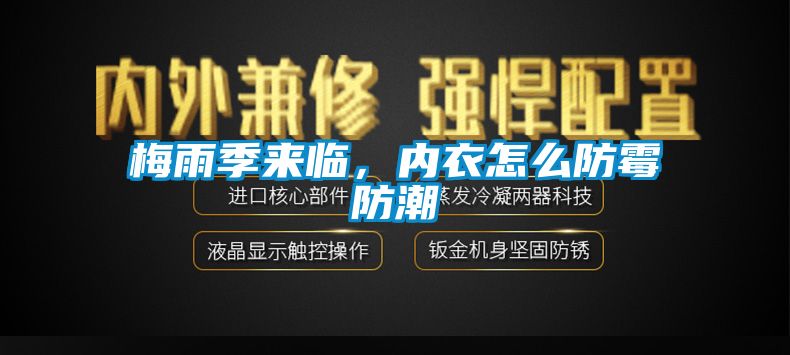 梅雨季來臨，內衣怎么防霉防潮