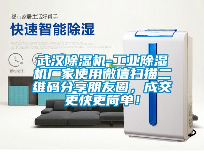 武漢除濕機-工業除濕機廠家使用微信掃描二維碼分享朋友圈，成交更快更簡單！