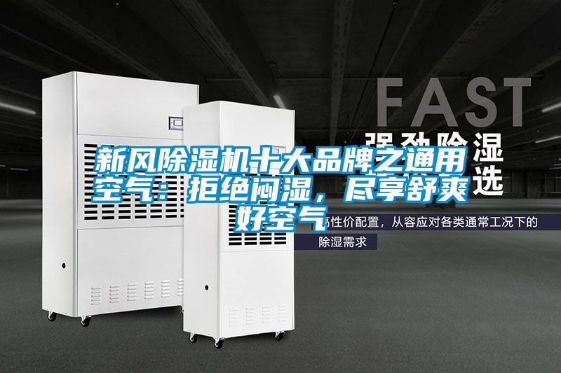 新風除濕機十大品牌之通用空氣：拒絕悶濕，盡享舒爽好空氣