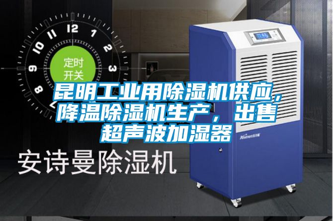 昆明工業用除濕機供應，降溫除濕機生產，出售超聲波加濕器