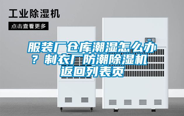服裝廠倉庫潮濕怎么辦？制衣廠防潮除濕機 返回列表頁