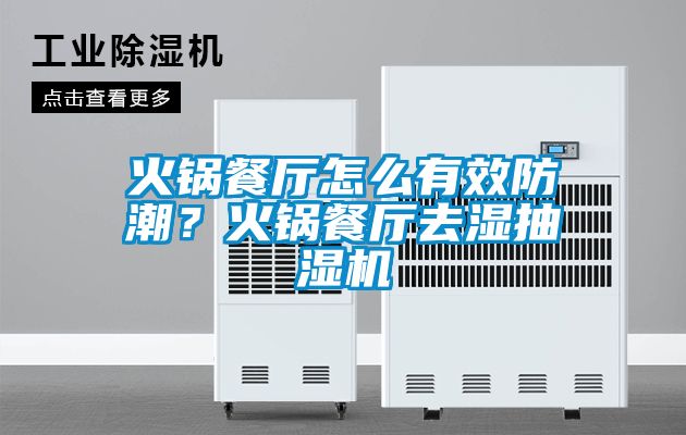 火鍋餐廳怎么有效防潮？火鍋餐廳去濕抽濕機