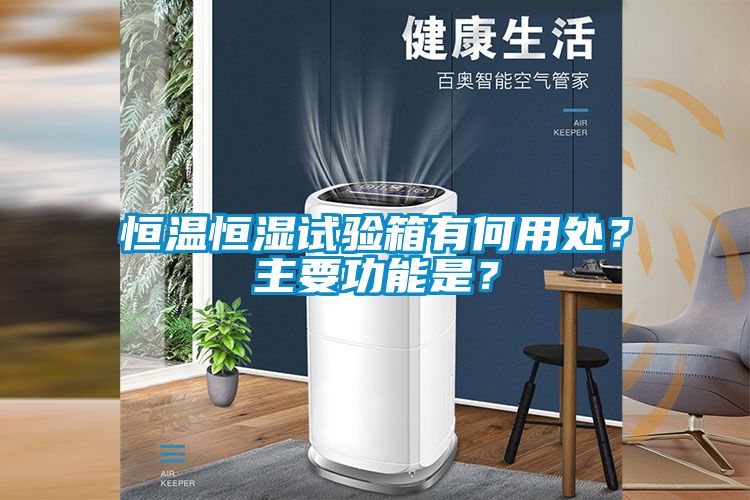 恒溫恒濕試驗箱有何用處？主要功能是？