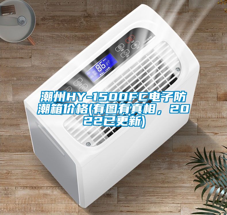 潮州HY-1500FC電子防潮箱價格(有圖有真相，2022已更新)