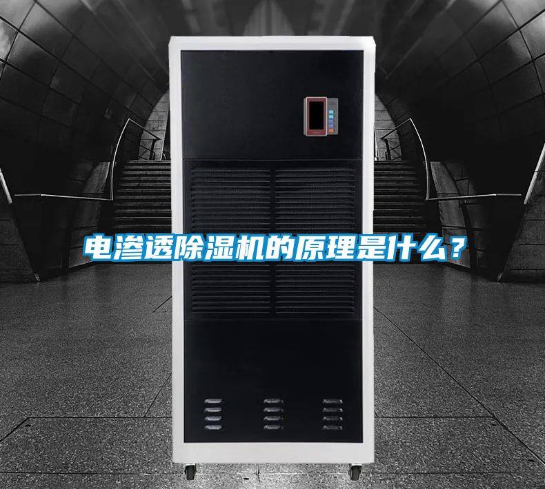 電滲透除濕機的原理是什么？