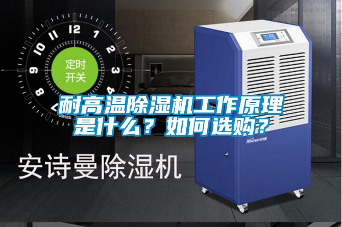 耐高溫除濕機工作原理是什么？如何選購？