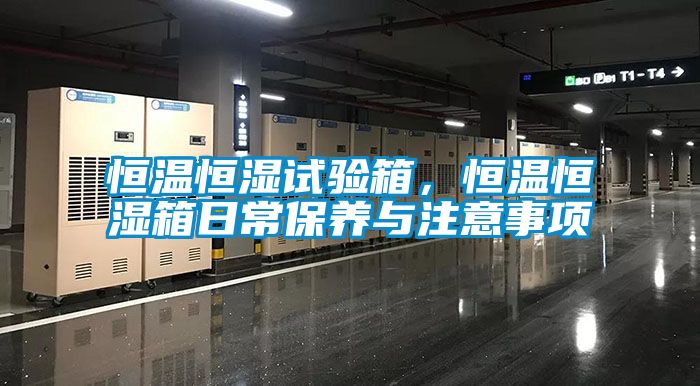 恒溫恒濕試驗箱，恒溫恒濕箱日常保養與注意事項