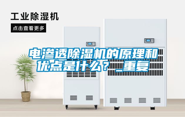 電滲透除濕機的原理和優點是什么？_重復
