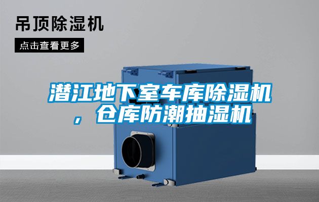 潛江地下室車庫除濕機，倉庫防潮抽濕機