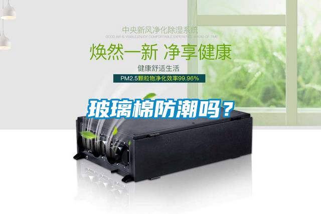 玻璃棉防潮嗎？
