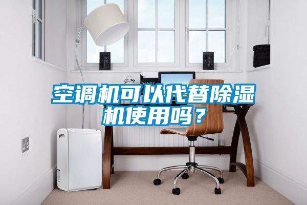 空調機可以代替除濕機使用嗎？