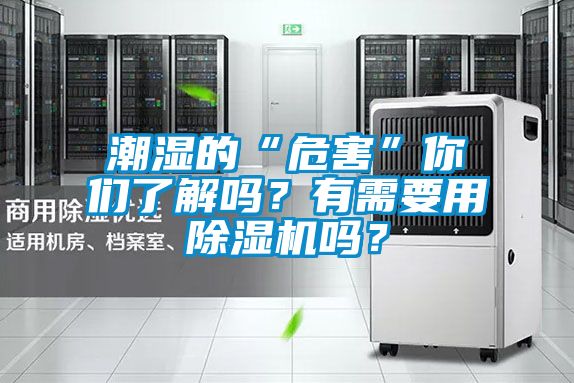 潮濕的“危害”你們了解嗎？有需要用除濕機嗎？