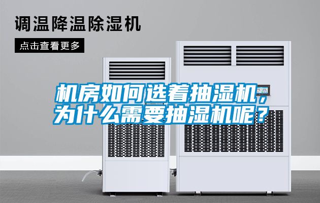 機房如何選著抽濕機，為什么需要抽濕機呢？