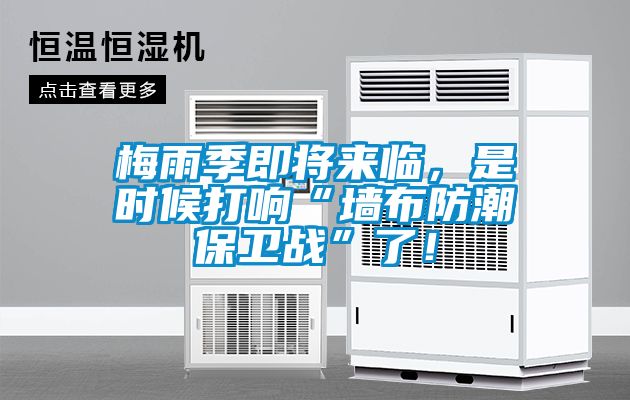 梅雨季即將來臨，是時候打響“墻布防潮保衛戰”了！