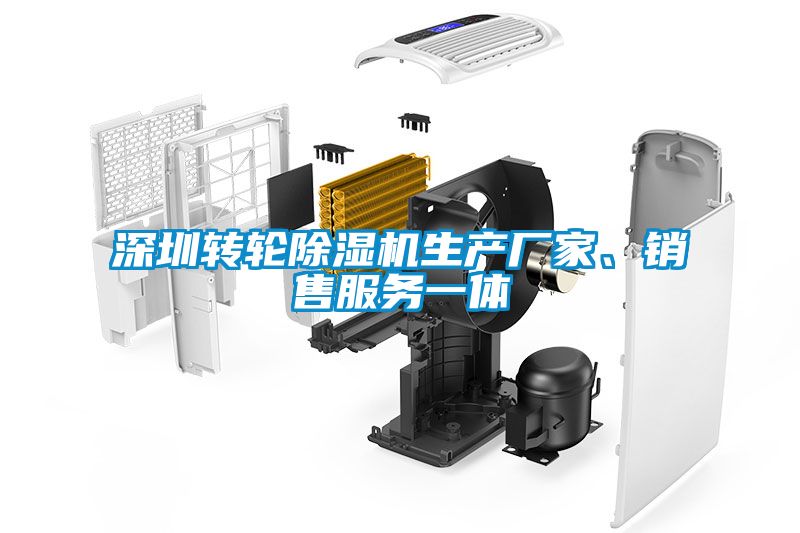 深圳轉輪除濕機生產廠家、銷售服務一體