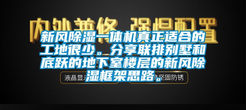 新風除濕一體機真正適合的工地很少。分享聯排別墅和底躍的地下室樓層的新風除濕框架思路。