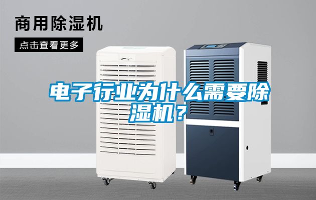 電子行業為什么需要除濕機？