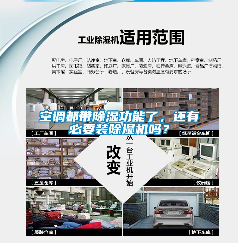 空調都帶除濕功能了，還有必要裝除濕機嗎？