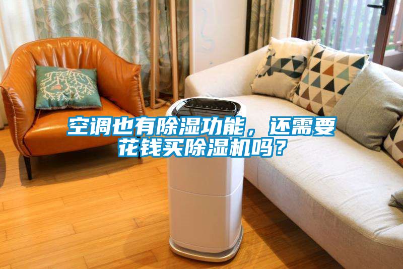 空調也有除濕功能，還需要花錢買除濕機嗎？