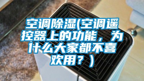 空調除濕(空調遙控器上的功能，為什么大家都不喜歡用？)