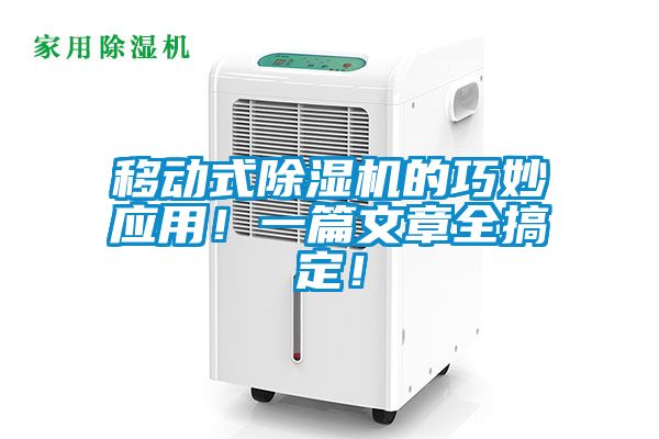 移動式除濕機的巧妙應用！一篇文章全搞定！