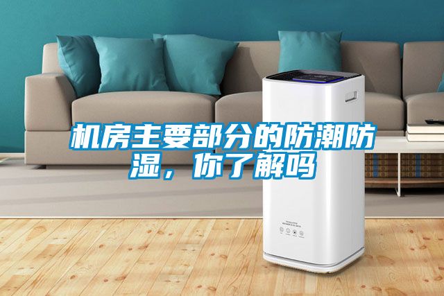 機房主要部分的防潮防濕，你了解嗎