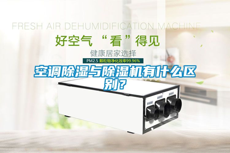 空調除濕與除濕機有什么區別？