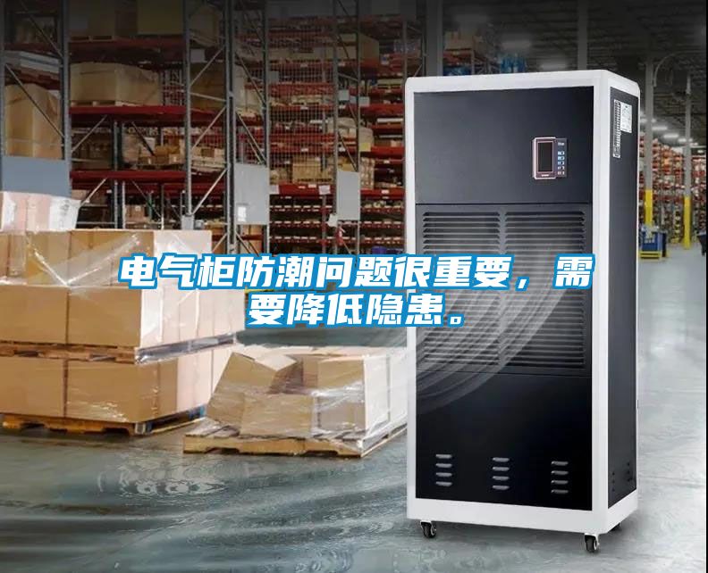 電氣柜防潮問題很重要，需要降低隱患。