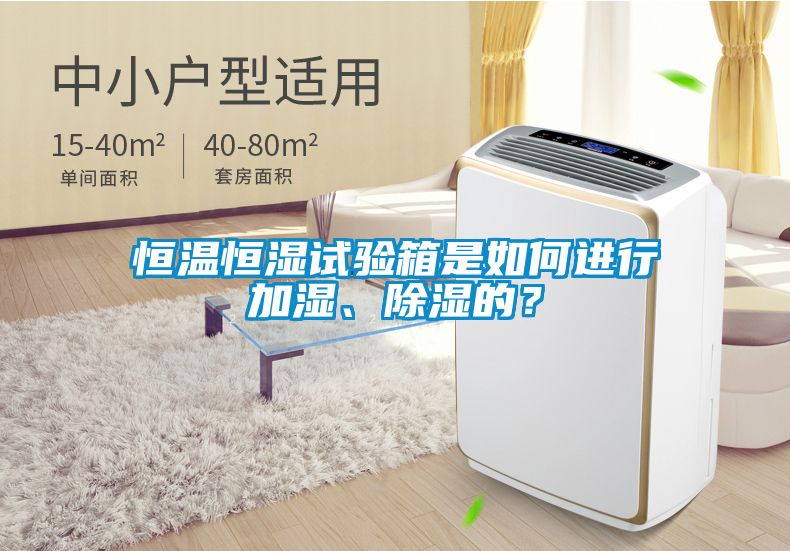 恒溫恒濕試驗箱是如何進行加濕、除濕的？